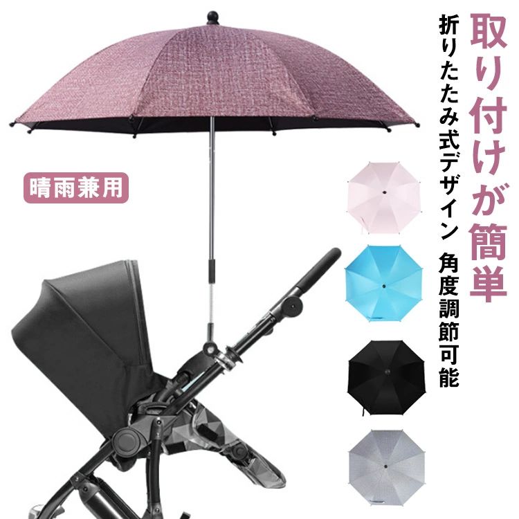 乐天商城 - 調整可能 日傘 ベビーカー用 パラソル 折り畳み式 晴雨兼用 upf50+ 日傘 子供 雨具 日焼止め 日よけ 紫外線対策 ベビーカー傘 傘固定 ベビーカー用 自転車用 取り付け簡単