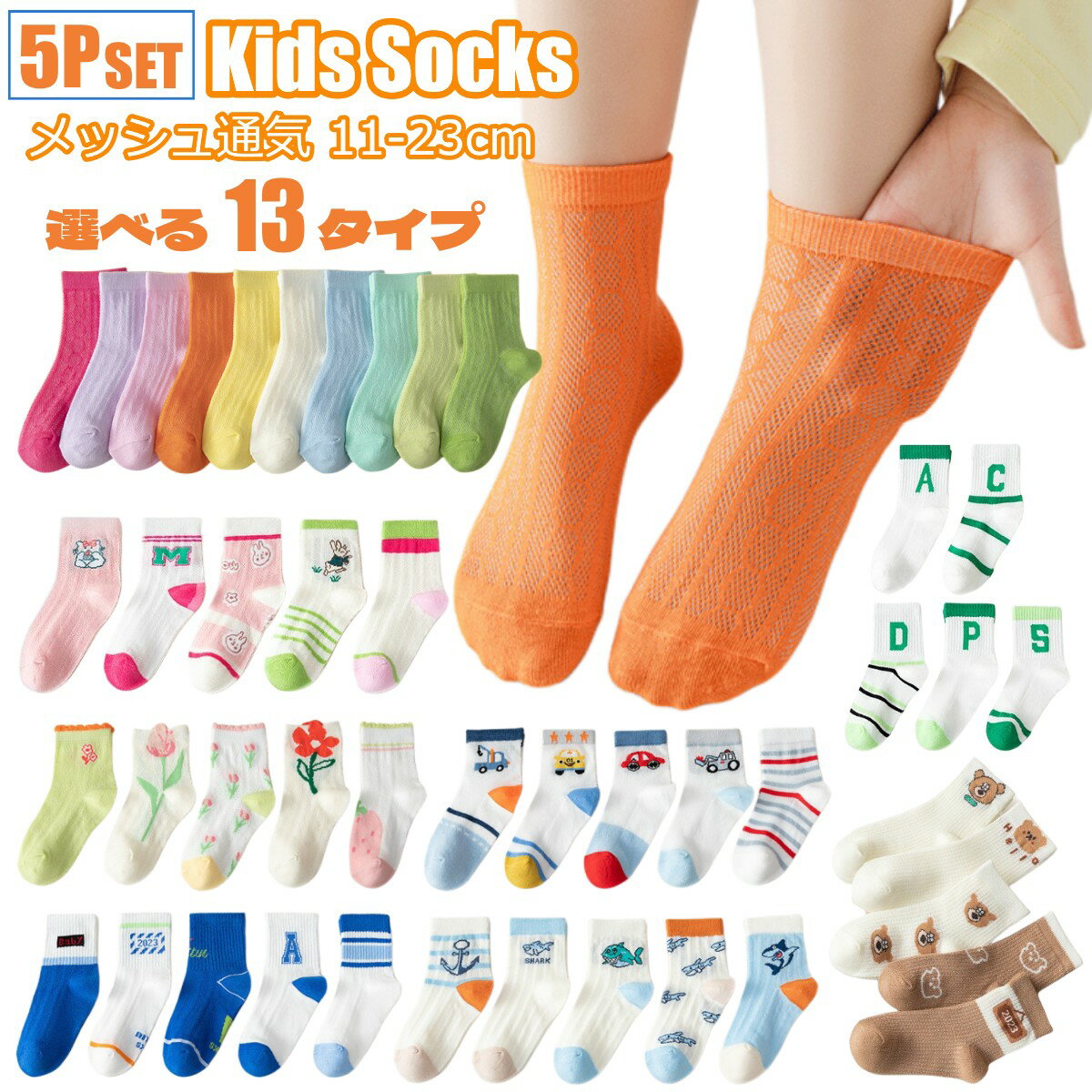 靴下 キッズ 子供 夏 涼しい靴下 メッシュ 冷感 靴下 キッズ メッシュソックス キッズ 子供靴下 夏用 靴下 キッズ 5足組 女の子