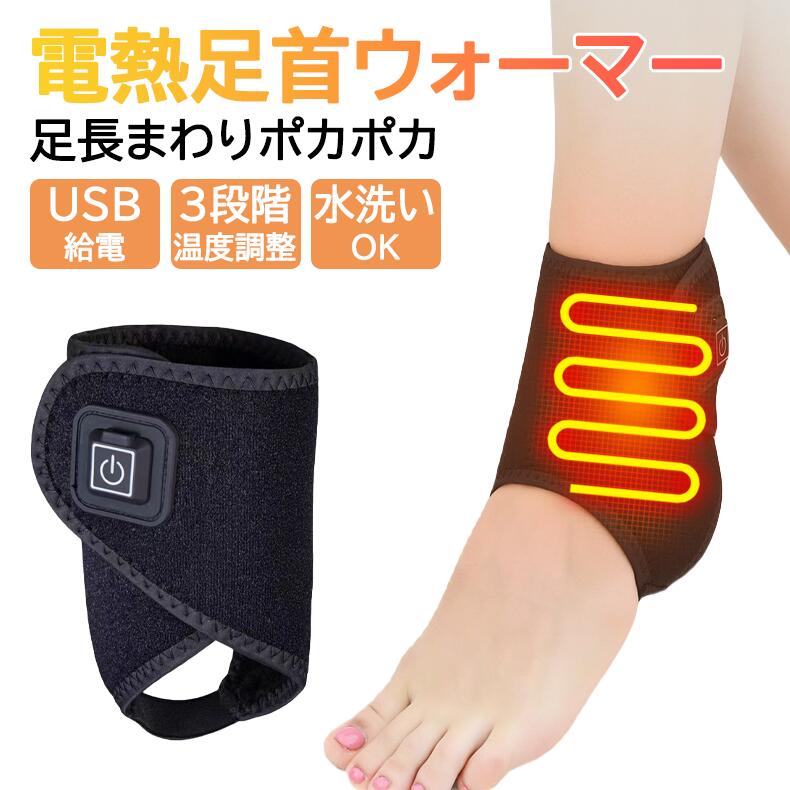 電熱足首ウォーマー レッグウォー�