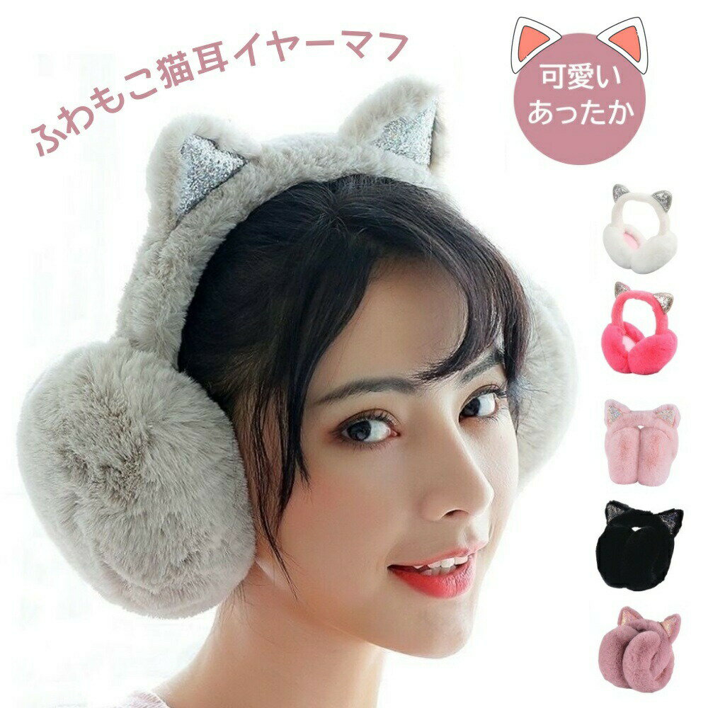 イヤーマフ 耳当て 防寒 防風 猫耳 イヤマフ レディース 子供 キッズ イヤーウォーマー 耳あて 大人 耳カバー 通勤 通学 自転車