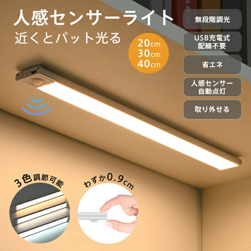 センサーライト LEDライト 超薄型 人感センサーライト USB充電式 磁力吸着 粘着式 スリムデザイン LED照明 クローゼット キッチ
