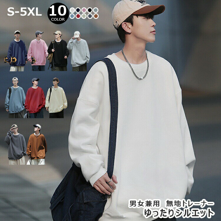Rakuten - 「10colors」トレーナー スウェット メンズ プルオーバー トップス 長袖 大きいサイズ クルーネック ゆったり シルエット 無地 カジュアル アウトドア 通学 通勤 ビッグシルエット オーバーサイズ ルームウェア 部屋着 おしゃれ シンプル 春 秋