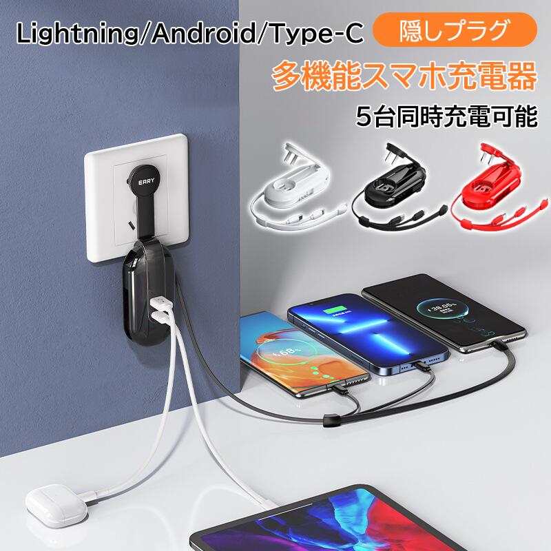 スマホ充電器 多機能 携帯 アダプター 充電ケーブル 5in1充電器 自動巻き取り ケーブル USB充電 Lightning Type-C Android iPho
