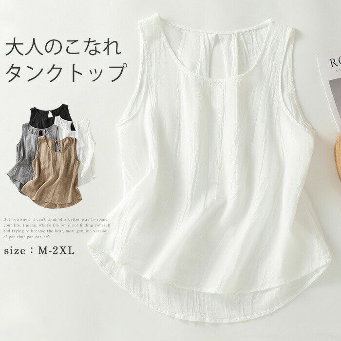 乐天商城 - タンクトップ キャミソール レディース 夏 春 リネン 綿麻 ノースリーブ トップス レイヤード 無地 薄手 コットンリネン 重ね着 インナー 吸汗 下着 シンプル ベーシック ナチュラル ルームウェア 森ガール かわいい ゆったり 体型カバー おしゃれ 大きいサイズ