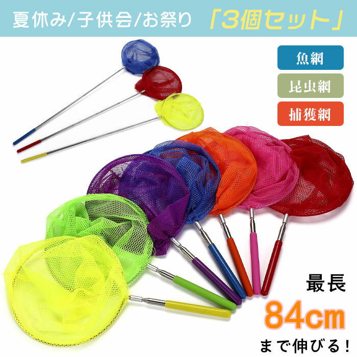 Rakuten - 「3個セット」虫取り網 タモ網 ランディングネット 伸縮 虫取りあみ 昆虫採集 コンパクト アウトドア 魚取り 夏休み むしとり 捕獲網 昆虫網 魚網 魚用 魚釣り 子供会 お祭り くじ引き 縁日 お子様ランチ釣具 釣り網 フィッシング たも網 たもあみ 渓流 海 魚とり網 捕獲