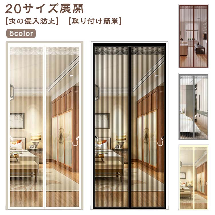 Rakuten - 網戸カーテンドア用 網戸 玄関 マジックテープ式 簡易網戸 取り付け 簡単 カーテン マグネット 防虫ネット 蚊帳カーテン 網戸カーテン 玄関網戸 虫除け 蚊防ぐあみど 万能網戸 網戸キット キット編み戸 網戸 補修 網戸 バッチリ 貼るだけ編み戸 防虫網 ドア