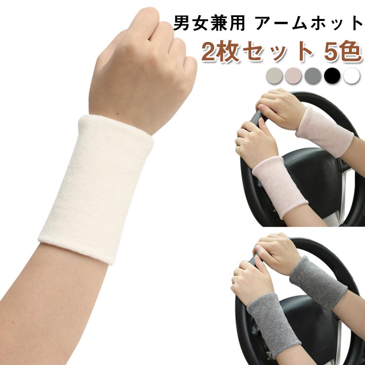 Rakuten - 袖口 アームホット サポーター アームウォーマー リストバンド ミニ 2枚組 温め 腕 グッズ ショート ひじ 骨折 保温 短い 冷え
