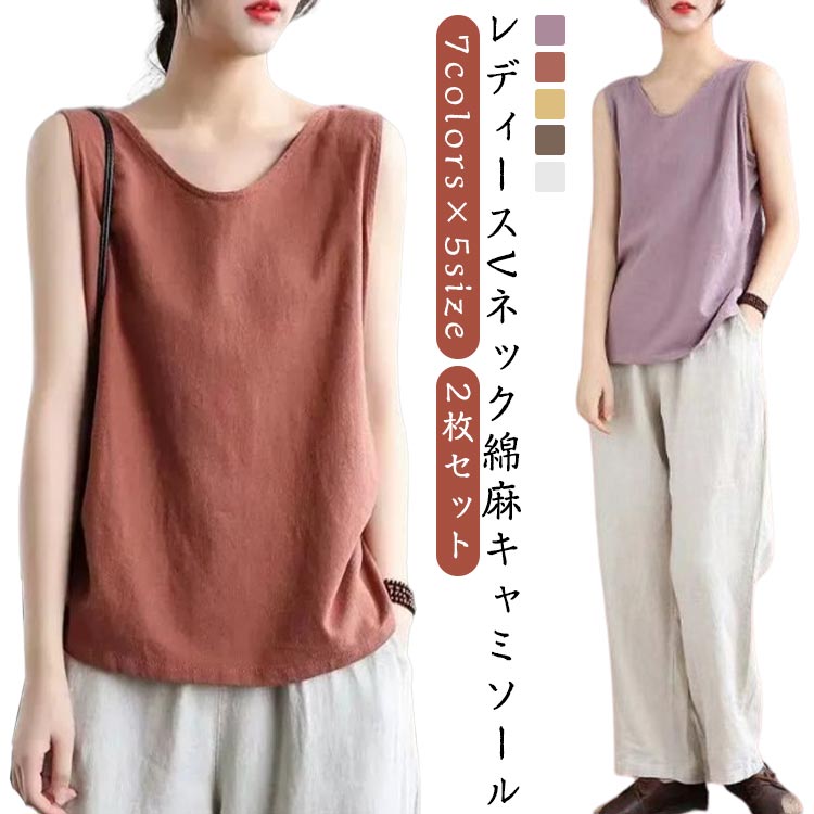 樂天商城 - キャミソール 綿麻トップス 部屋着 リネン調 2枚セット タンクトップ 綿麻 下着 キャミ 薄手 ナチュラル サラサラ ノースリーブ