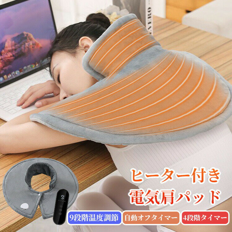 Rakuten - 多機能電熱ブランケット 電気パッド 電気ホットマット 加熱パッド ホットマット 電気毛布 肩/首温熱パッド 9段階温度調整 過熱保護 タイマー機能 洗える あったかグッズ 電熱 肩用サポーター ショール ホットヒーター 家庭用 オフィス用 防寒対策 USB加熱 肩当て 冷え性対策