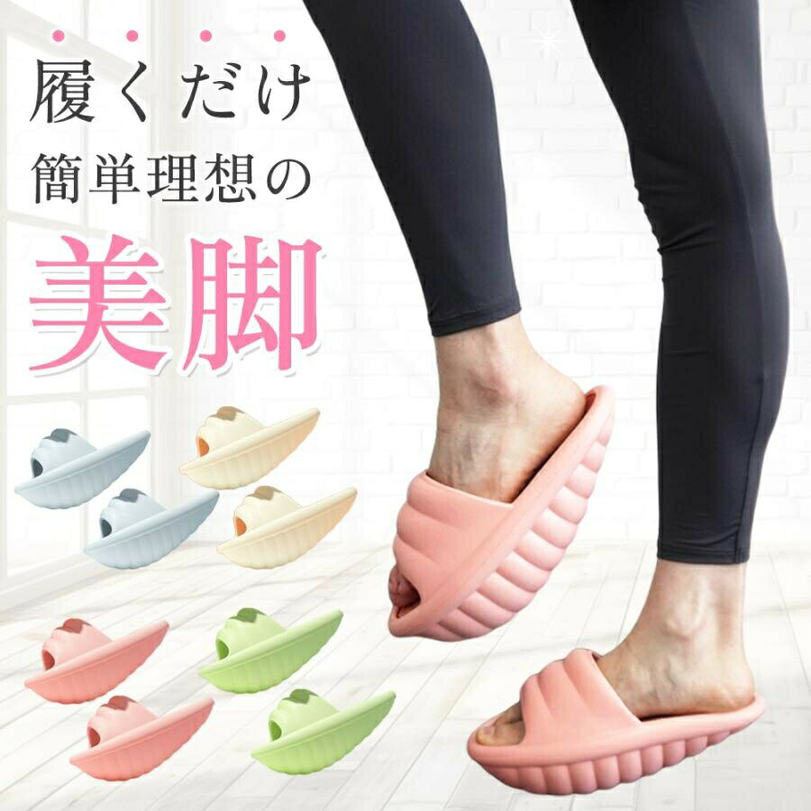 ダイエットシューズ スリッパ レディース 健康サンダル ルームシューズ 骨盤 O脚対策 バランス 体幹 美脚 ストレッチ おしゃれ
