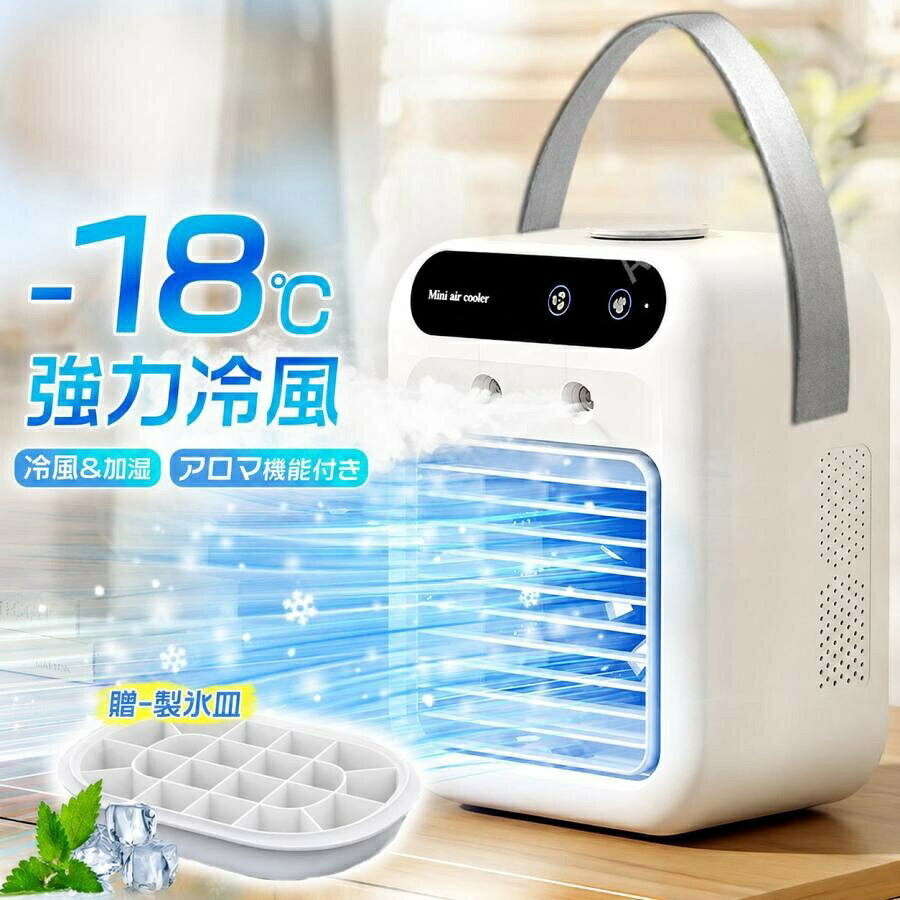 冷風機 ポータブルクーラー 小型 冷風扇 卓上 扇風機 ミニ冷風機 ポータブルエアコ...