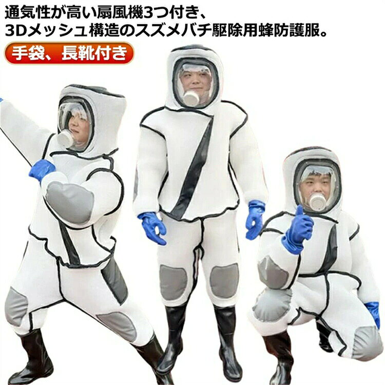 スズメバチ駆除用蜂防護服 扇風機3つ付き 通気性高い 蜂駆除用 つなぎ服 蜂の巣 手袋 ツマアカスズメバチ 長靴 万全防護服 蜂防