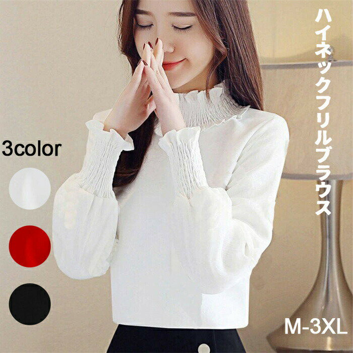 Rakuten - ブラウス 長袖 ハイネック フリル 可愛い トップス おしゃれ フリル袖 上品 フォーマル レディース M-3XL