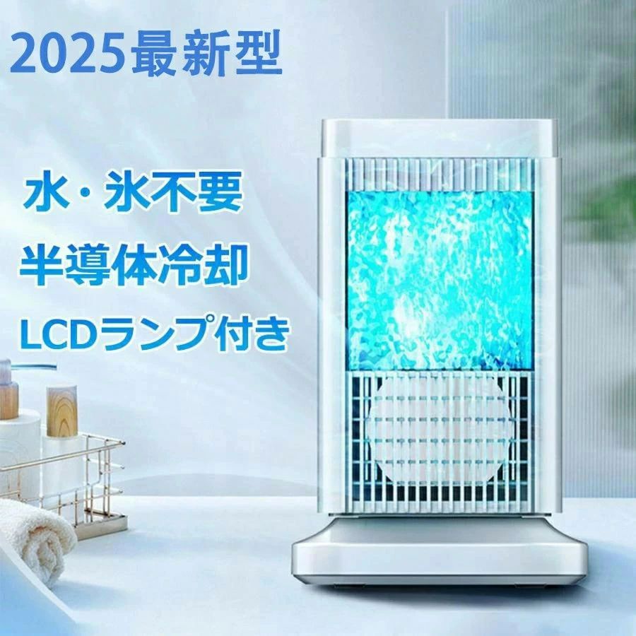 Rakuten - 卓上冷風扇 小型冷風機 ミニクーラー 冷却プレート搭載 半導体冷却技術 スポットクーラー 取っ手付き 角度調整可能 3段階風量調