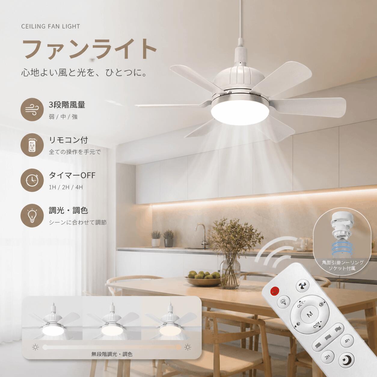 ファンライト シーリング ファン 調光/調色 E26 口金 電球 E26ソケット 明るさ調節 ファン付き LED 照明 ライト 風量調節 タイマー リモコン付 6枚羽扇風機 一体型 シーリングライト 睡眠モード 大風量 静音 小型 照明器具