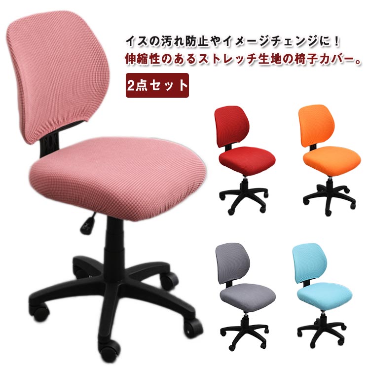 乐天商城 - オフィスチェ 2点セット 背もたれカバー 座面部分と背もたれ オフィス用 座面カバー 事務椅子 伸縮素材 椅子カバー 座椅子カバー
