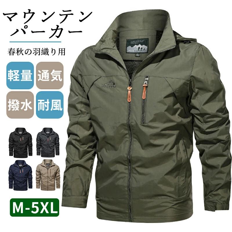 登山用防风衣 - マウンテンパーカー メンズ 撥水 ミリタリー アウトドア 春秋 アウター ナイロン ジャケット ブルゾン 防寒 防風 大きいサイズ おしゃれ バイクウェア ファスナー キャンプ カジュアル ライトアウター 作業服 登山 釣り メンズファッション