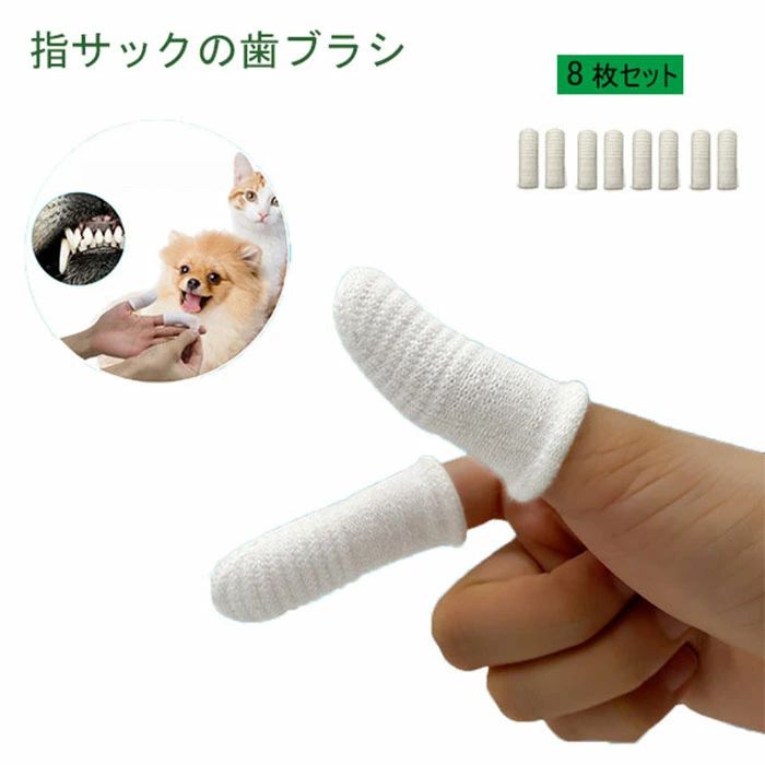指 ペット用指歯ブラシ 犬歯ブラシ 指サック 歯ブラシ 歯磨き 犬