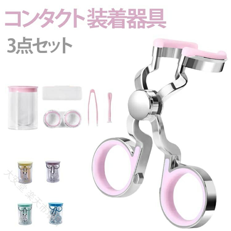 コンタクト装着器具 3点セット ソフトコンタクト つけはずし 取り外し カラコン入れる器具 ネイルの人も安心 携帯可 清潔 衛生的