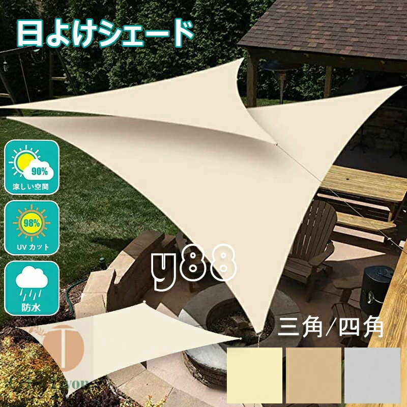 Rakuten - 日除け シェード 防水シェード 暑さ対策 紫外線 98％カット 屋外 オーニング シェード UVカット 通気性 目隠し サンシェード 窓