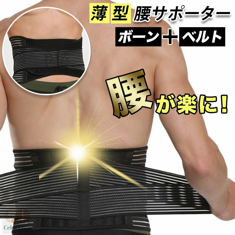 腰ベルト 腰 コルセット 腰用 サポートベルト 薄型 腰サポーター 薄い 腰サポート...