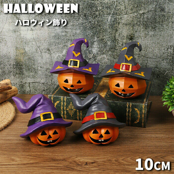 乐天商城 - ハロウィン置物 カボチャ 卓上置物 10cm インテリア雑貨 飾り 店舗飾り 玄関飾り パーティーグッズ 景品 プレゼント 学校 部屋
