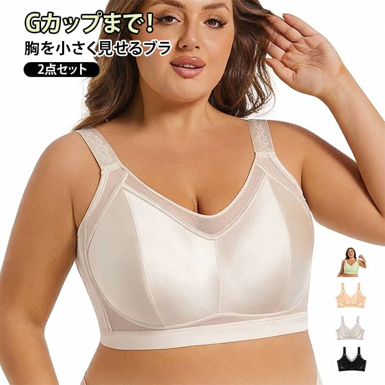 乐天商城 - Gカップまで！胸を小さく見せる ブラ 2枚セット 小さく見せるブラジャー 大きいサイズ 0.1cm超薄型 ブラジャー ノンワイヤーブラ
