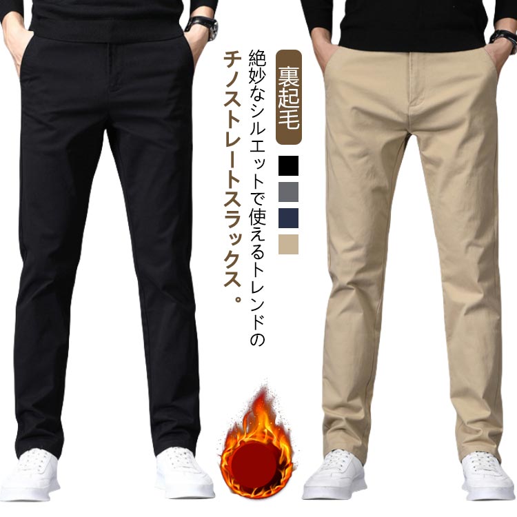Rakuten - スラックス 秋冬 裏起毛 チノパンツ メンズ スーツパンツ ノータック ストレート スリム パンツ ビジネス ビジカジ カジュアル