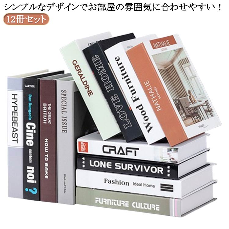 Rakuten - 洋書 雑貨 イミテーション インテリアブック ディスプレイ 本 インスタ ダミーブック 撮影 12冊セット フェイクブック インテリ
