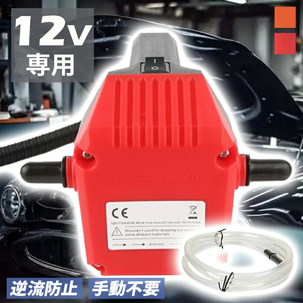 オイルポンプ 電動式オイル交換 12V 自吸式車のエンジンオイル交換 軽量 オイルチェンジャー 上抜き オイル吸着輸送ポンプキット