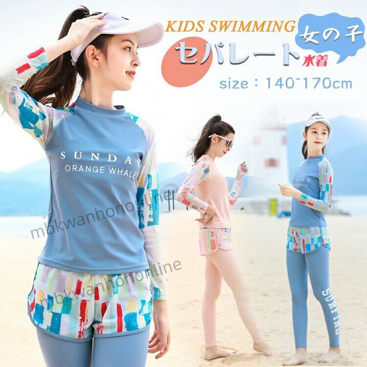 Rakuten - キッズ 水着 長袖 子供用 ガールズ 女の子 キッズ セパレート 水着 ラッシュガード 3点セット トップス ロングパンツ　ショート