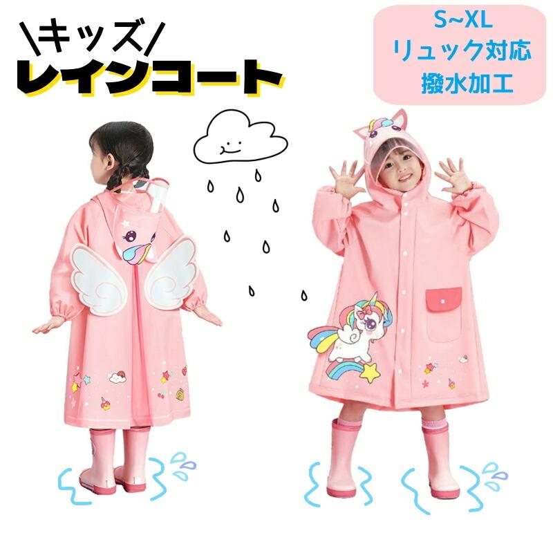 Rakuten - キッズ レインコート 雨具 レインウェア カッパ リュックに対応 可愛い柄 鮮やかな色彩 子供 こども 女の子 雨具 おしゃれ 子供