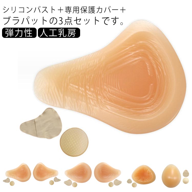 全摘 3点セット 水滴型 100g~400g 乳がん用 乳ガン シリコン 三角型 3点セット 手術後 螺旋型 乳癌 ロング型 パッド ボディメイ