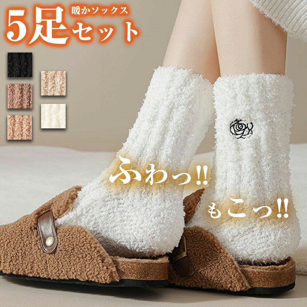 Rakuten - 5足セット 靴下 レディース 秋冬 もこもこ靴下 暖かい ルーズソックス 厚手 冬 レディース靴下 保温防寒?吸汗速乾 ソックス レデ