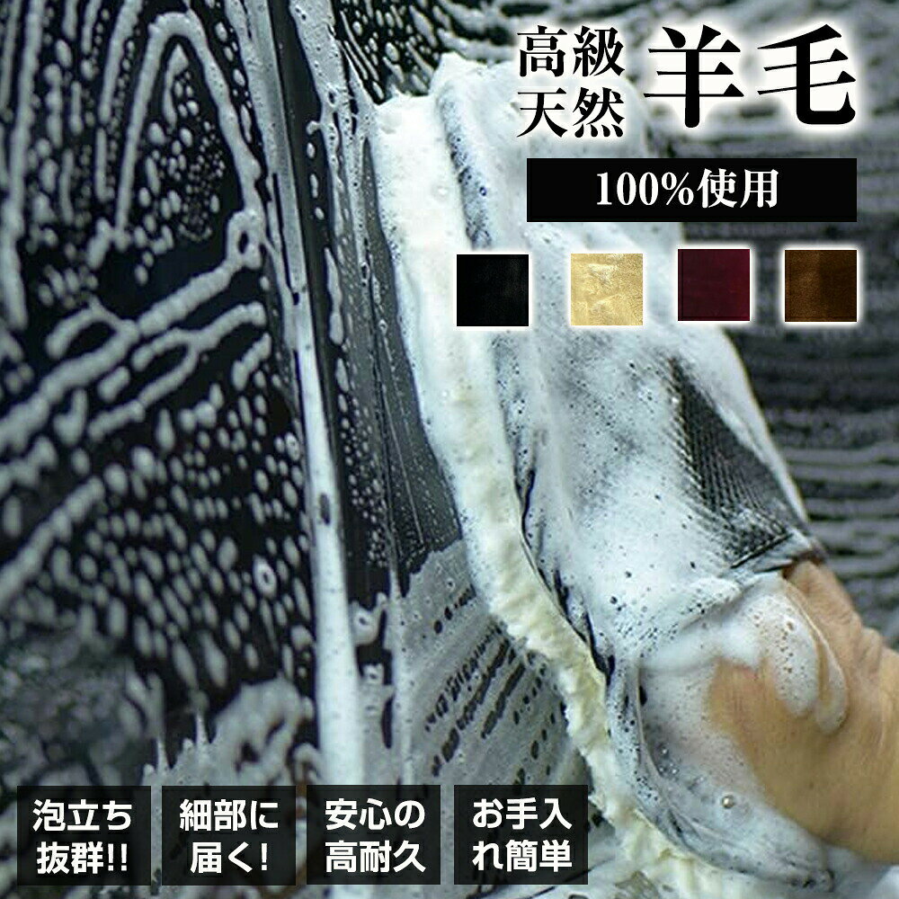 【4個セット購入で1個あたり725円！】ムートングローブ 洗車 スポンジ ムートン 洗車グッズ 洗車 羊毛 グローブ 高級オーストラ