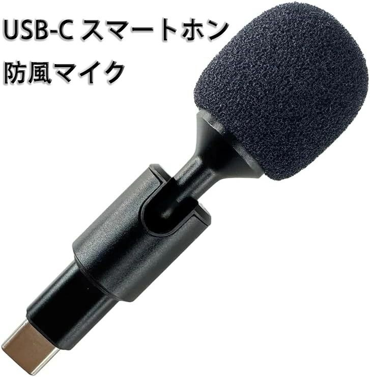 スマートホン防風マイク  USB-C 録音機器 小型軽量 ビデオ録画用 オーディオ収録 インタビュー ライブ配信