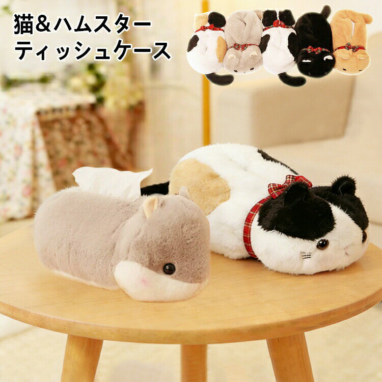 ティッシュボックス ティッシュケース ティッシュ ネコ ぬいぐるみ カバー インテリア リビング 車ティッシュカバー 目立つ 汚れ