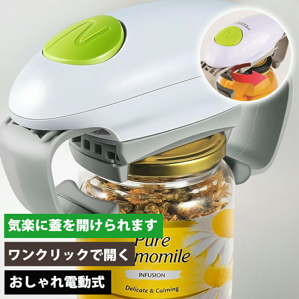 自動オープナー 高齢者 電動 自動 簡単 栓 ボトル オープナー ビンオープナー 電動式 蓋開け ワ ...