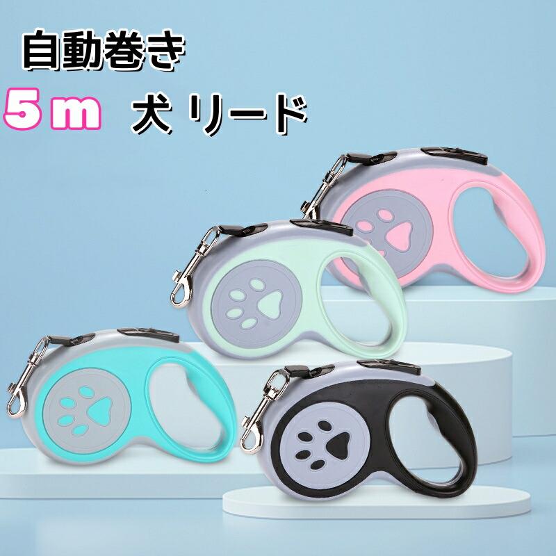 Rakuten - 犬用 リード 伸縮リード ロングリード 反射機能 自動巻き お散歩 長さ5m　犬 リード ハーネス 　小型犬 中型犬　4カラー