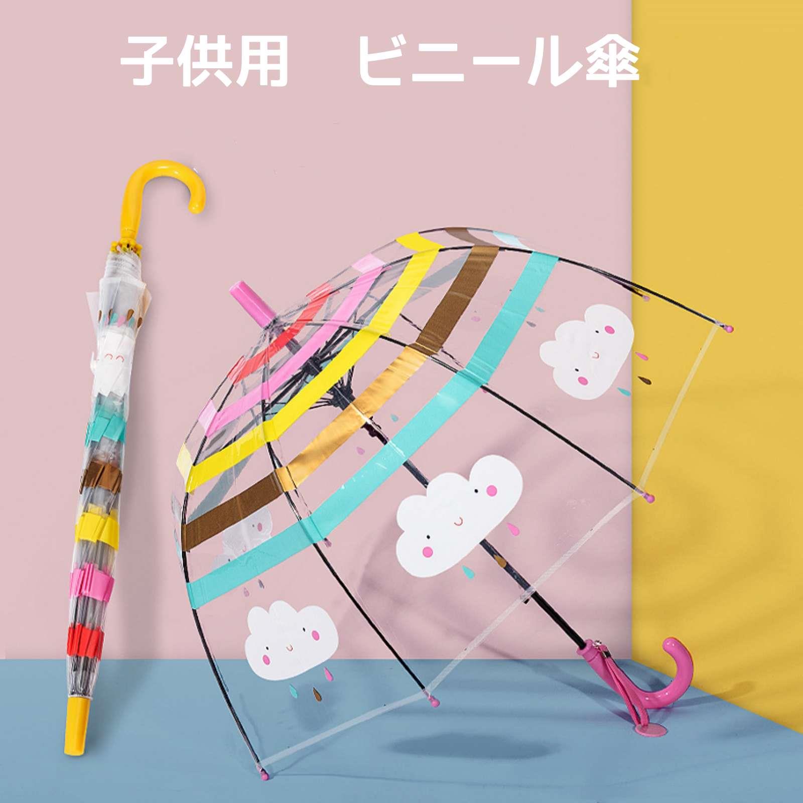 Rakuten - 子供用 ビニール傘 透明傘 雨傘 かさ 長傘 クリアアンブレラ レインボー 映える かわいい 手開き 撥水 耐強風 8本骨 軽量 丈夫