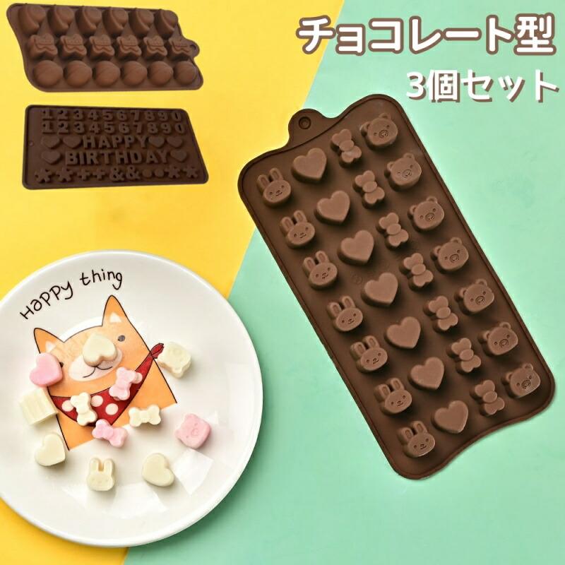 チョコレート型 3個セット シリコン