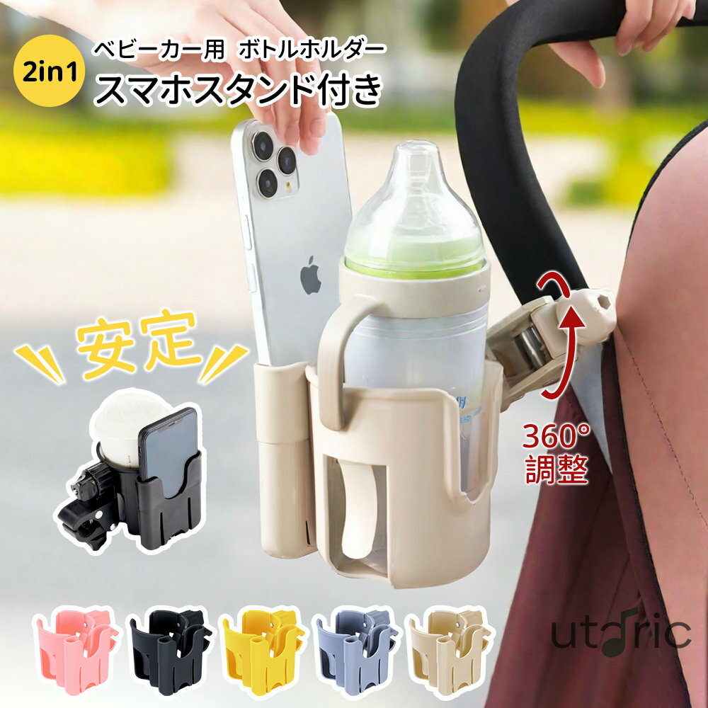 ベビーカー ドリンクホルダー 両手解放 スマホも対応 2WAY 様々なカップに対応 取り付け簡単 角度調整可能 サイベックス エアバ