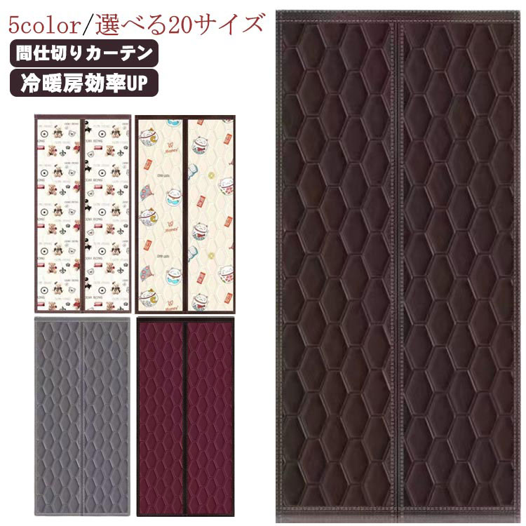 Rakuten - マグネット式 目隠し ドア用 厚手 ドアカーテン 中綿入り 寝室 防風 間仕切りカーテン 防寒 保温 取り付け簡単 防音 冷気遮断 の