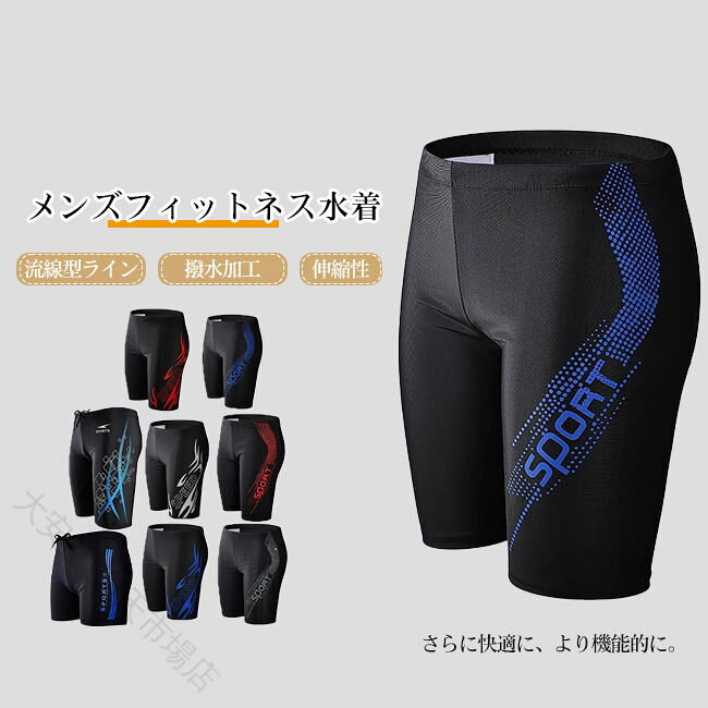 メンズ水着 競技用 練習用 膝丈 吸汗速乾 撥水加工 伸縮性 ウエスト調節 大きいサイズ スポーツスイムウェア 流線型ライン カラ
