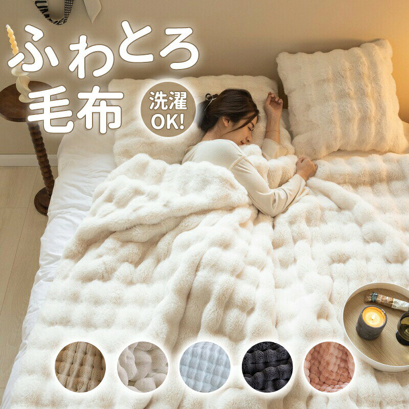 毛布 ブランケット ふわもこ モコモコ 2枚合わせ 厚手 シングル セミダブル ダブル サイズ対応 ひざ掛け 肩掛け リビング 寝室用