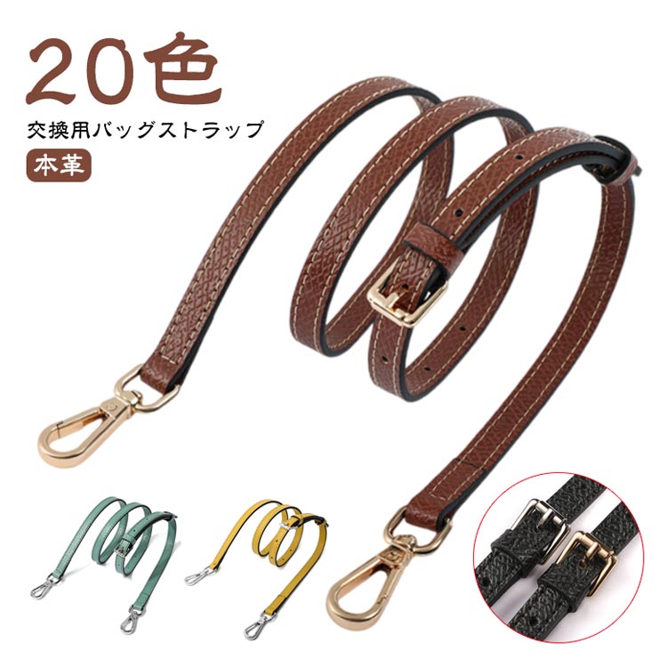 乐天商城 - ショルダーストラップ 交換用 本革 牛革 レザー 幅1.2cm 肩紐 バッグストラップ おしゃれ 大人用 かわいい カジュアル 通勤通学