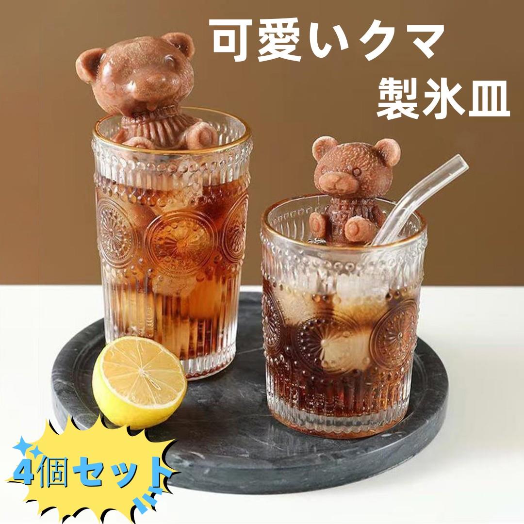 【4個セット】 製氷機 製氷皿 かわいい シリコンモールド くま 製氷機 熊 アイス 氷 型 くま 製菓 デコレーション かわいい シリ