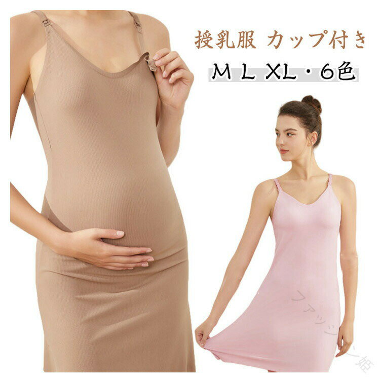 Dresses - マタニティ 授乳服 ロング ワンピース カップ付き キャミソール ワンピース 無地 大きいサイズ 万能 キャミワンピ マタニティ インナー 授乳 ブラジャー タンクトップ ママ 出産準備 産前 産後 ロングワンピース