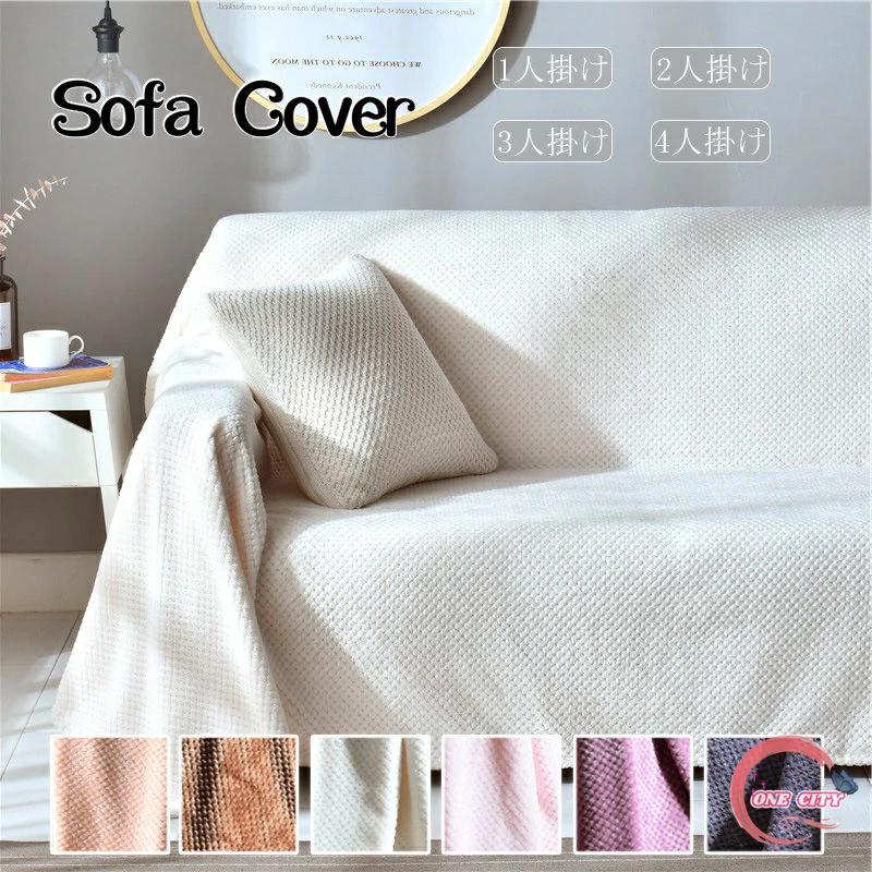 ソファー カバー 綿 洗える 肘なし 汚れ マルチカバー マルチカバー 1人掛け 肘付き 無地 替えカバー 3人掛け 四季適用 2人掛け