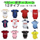 アルゼンチン ロンパース ベビー ボディスーツ パリ UEFA world マンチェスター?ユナイテッド cup ベビー服 レアル?マドリード